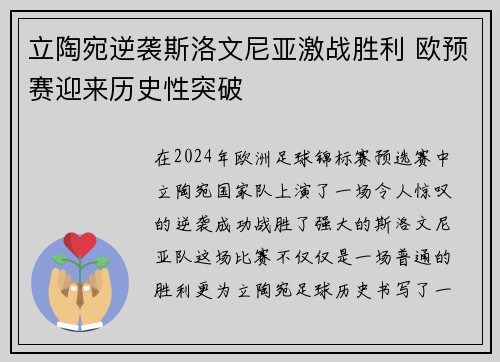 立陶宛逆袭斯洛文尼亚激战胜利 欧预赛迎来历史性突破