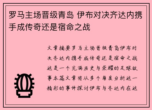 罗马主场晋级青岛 伊布对决齐达内携手成传奇还是宿命之战