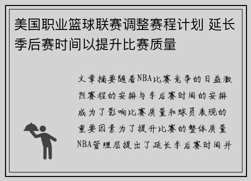 美国职业篮球联赛调整赛程计划 延长季后赛时间以提升比赛质量