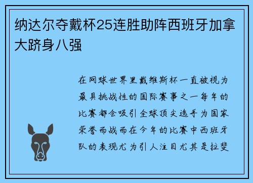 纳达尔夺戴杯25连胜助阵西班牙加拿大跻身八强