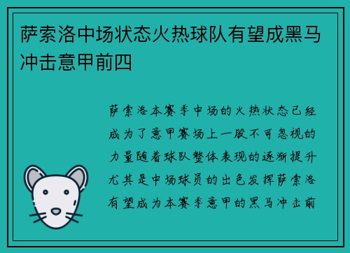 萨索洛中场状态火热球队有望成黑马冲击意甲前四