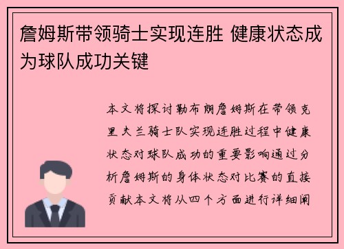詹姆斯带领骑士实现连胜 健康状态成为球队成功关键