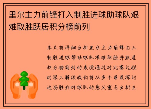 里尔主力前锋打入制胜进球助球队艰难取胜跃居积分榜前列