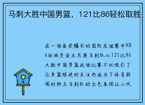马刺大胜中国男篮，121比86轻松取胜