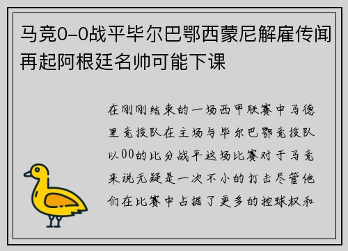 马竞0-0战平毕尔巴鄂西蒙尼解雇传闻再起阿根廷名帅可能下课