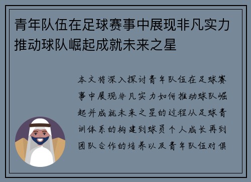 青年队伍在足球赛事中展现非凡实力推动球队崛起成就未来之星
