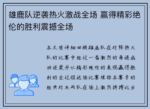 雄鹿队逆袭热火激战全场 赢得精彩绝伦的胜利震撼全场