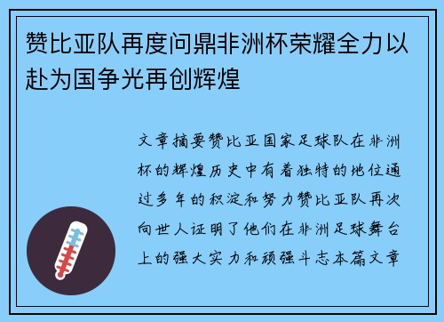 赞比亚队再度问鼎非洲杯荣耀全力以赴为国争光再创辉煌