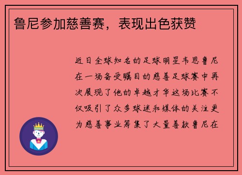 鲁尼参加慈善赛，表现出色获赞
