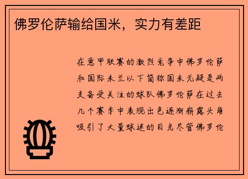 佛罗伦萨输给国米，实力有差距