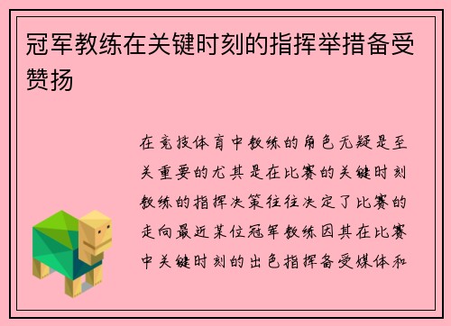 冠军教练在关键时刻的指挥举措备受赞扬
