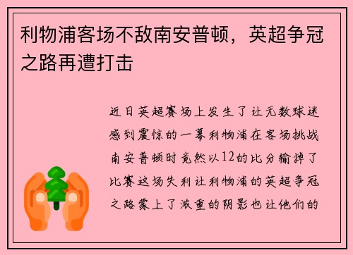 利物浦客场不敌南安普顿，英超争冠之路再遭打击