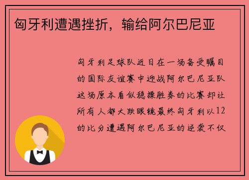 匈牙利遭遇挫折，输给阿尔巴尼亚
