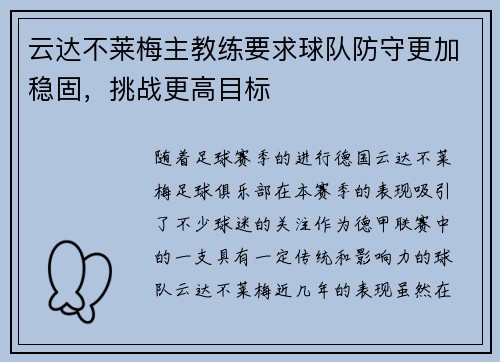云达不莱梅主教练要求球队防守更加稳固，挑战更高目标