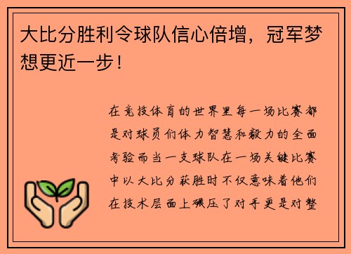大比分胜利令球队信心倍增，冠军梦想更近一步！