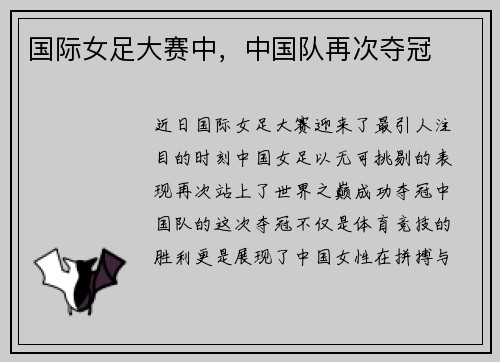 国际女足大赛中，中国队再次夺冠
