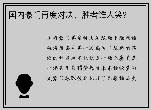 国内豪门再度对决，胜者谁人笑？