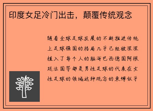 印度女足冷门出击，颠覆传统观念