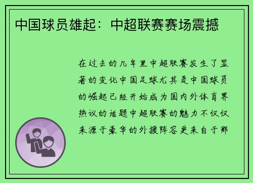 中国球员雄起：中超联赛赛场震撼