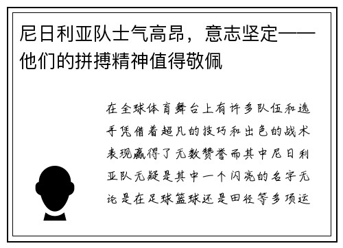 尼日利亚队士气高昂，意志坚定——他们的拼搏精神值得敬佩