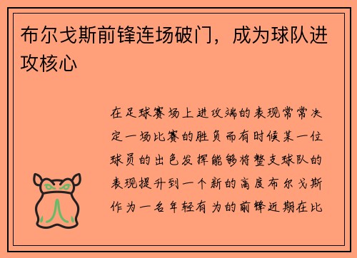 布尔戈斯前锋连场破门，成为球队进攻核心