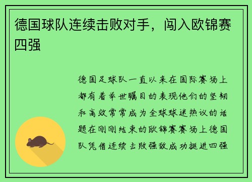 德国球队连续击败对手，闯入欧锦赛四强