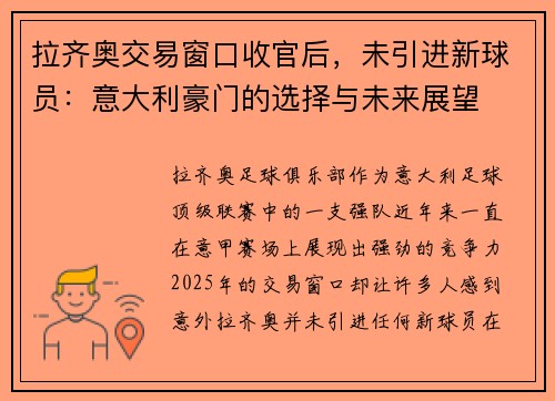 拉齐奥交易窗口收官后，未引进新球员：意大利豪门的选择与未来展望