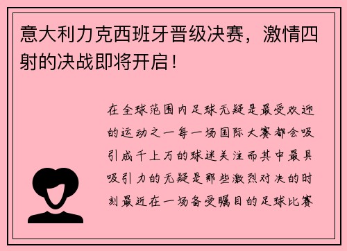 意大利力克西班牙晋级决赛，激情四射的决战即将开启！