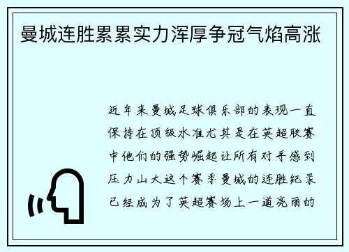 曼城连胜累累实力浑厚争冠气焰高涨