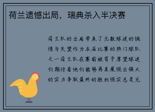 荷兰遗憾出局，瑞典杀入半决赛