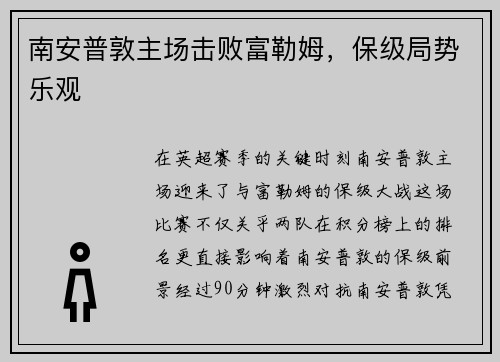 南安普敦主场击败富勒姆，保级局势乐观