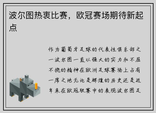 波尔图热衷比赛，欧冠赛场期待新起点