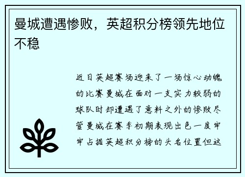 曼城遭遇惨败，英超积分榜领先地位不稳