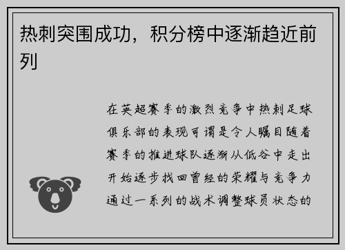 热刺突围成功，积分榜中逐渐趋近前列