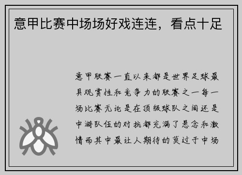 意甲比赛中场场好戏连连，看点十足