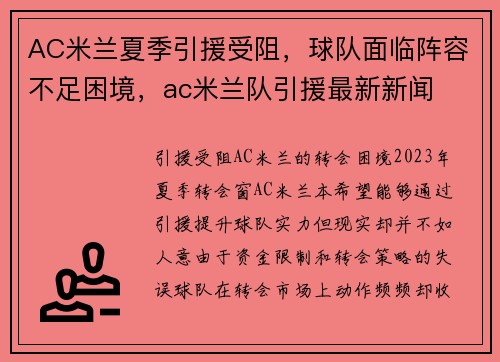 AC米兰夏季引援受阻，球队面临阵容不足困境，ac米兰队引援最新新闻