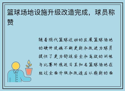 篮球场地设施升级改造完成，球员称赞