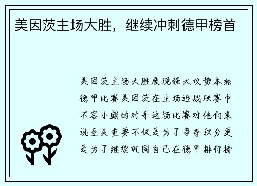 美因茨主场大胜，继续冲刺德甲榜首