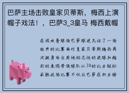 巴萨主场击败皇家贝蒂斯，梅西上演帽子戏法！，巴萨3_3皇马 梅西戴帽
