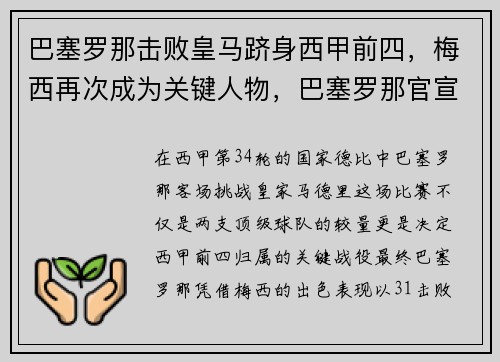 巴塞罗那击败皇马跻身西甲前四，梅西再次成为关键人物，巴塞罗那官宣梅西