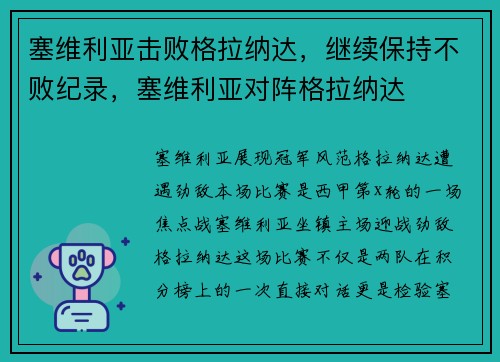 塞维利亚击败格拉纳达，继续保持不败纪录，塞维利亚对阵格拉纳达