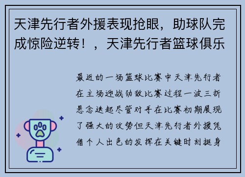 天津先行者外援表现抢眼，助球队完成惊险逆转！，天津先行者篮球俱乐部球员名单