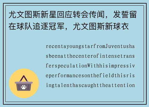 尤文图斯新星回应转会传闻，发誓留在球队追逐冠军，尤文图斯新球衣