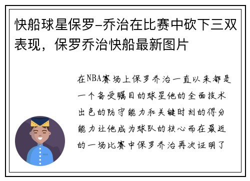 快船球星保罗-乔治在比赛中砍下三双表现，保罗乔治快船最新图片