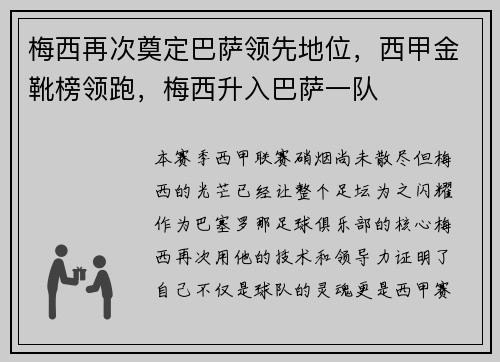 梅西再次奠定巴萨领先地位，西甲金靴榜领跑，梅西升入巴萨一队