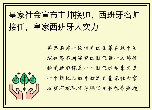 皇家社会宣布主帅换帅，西班牙名帅接任，皇家西班牙人实力