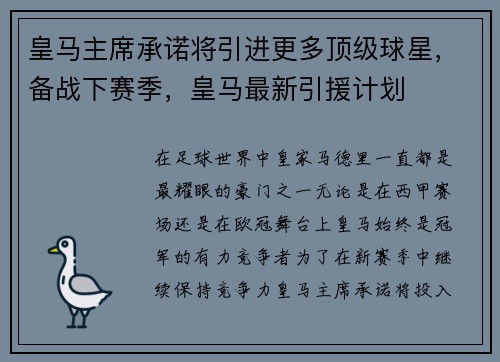 皇马主席承诺将引进更多顶级球星，备战下赛季，皇马最新引援计划