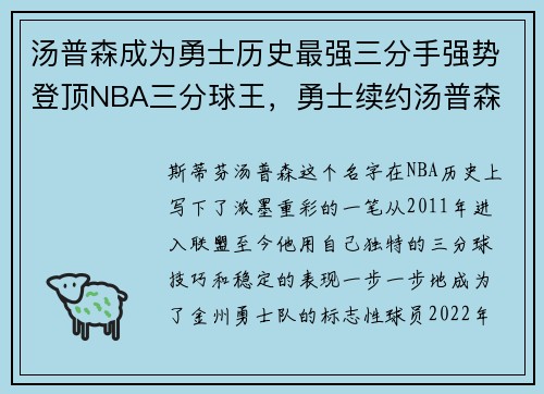 汤普森成为勇士历史最强三分手强势登顶NBA三分球王，勇士续约汤普森