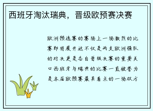 西班牙淘汰瑞典，晋级欧预赛决赛