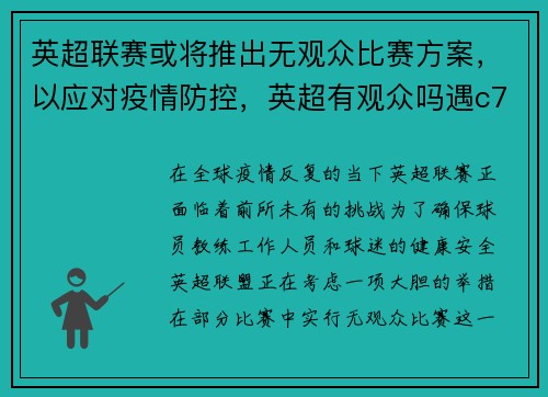 英超联赛或将推出无观众比赛方案，以应对疫情防控，英超有观众吗遇c77 tv
